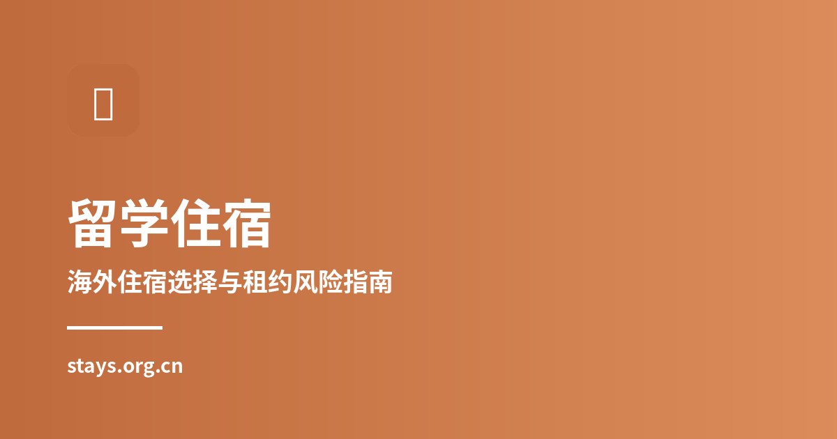 2026年家长陪同出国与首次落地清单:从出发到安顿的完整准备